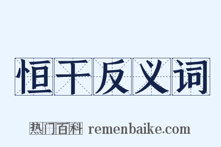 恒干反义词是什么意思的图片